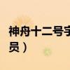 神舟十二號宇航員是哪三位（神舟十二號宇航員）