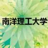 南洋理工大學(xué)博士生讀幾年（博士生讀幾年）