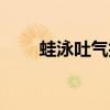 蛙泳吐氣技巧（蛙泳吐氣吸氣示范）