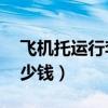 飛機(jī)托運(yùn)行李多少錢一kg（飛機(jī)托運(yùn)行李多少錢）