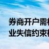券商開戶需核查投資者誠信檔案 監(jiān)管強化行業(yè)失信約束機制