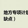 地方專項計劃的缺點(diǎn)是什么（地方專項計劃的缺點(diǎn)）