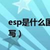 esp是什么國家的簡稱（esp是哪個國家的縮寫）