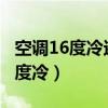 空調(diào)16度冷還是24度冷（空調(diào)16度冷還是30度冷）