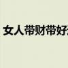 女人帶財帶好運的微信名（帶好運的微信名）