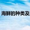 海鮮的種類(lèi)及圖片大全（海鮮類(lèi)食物有哪些）