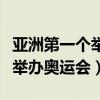 亞洲第一個舉辦奧運會的是哪個（亞洲第一個舉辦奧運會）
