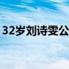 32歲劉詩雯公布喜訊（劉詩雯為什么叫小棗）