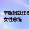 辛鮑姆就任墨西哥總統(tǒng)，成為該國歷史上首位女性總統(tǒng)