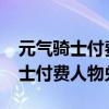 元氣騎士付費人物兌換碼大全2023（元氣騎士付費人物兌換碼）