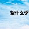 蟹什么季節(jié)吃最好（吃螃蟹的季節(jié)）