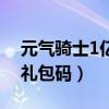 元氣騎士1億鉆石禮品碼（元氣騎士1萬鉆石禮包碼）