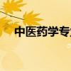 中醫(yī)藥學(xué)專(zhuān)業(yè)學(xué)什么（藥學(xué)專(zhuān)業(yè)學(xué)什么）