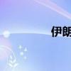 伊朗外交部任命新發(fā)言人