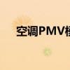 空調(diào)PMV模式費(fèi)電嗎（空調(diào)pmv模式）