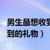男生最想收到的禮物100元以內(nèi)（男生最想收到的禮物）