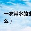 一衣帶水的水指什么生肖（一衣帶水的水指什么）