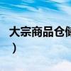 大宗商品倉(cāng)儲(chǔ)用地使用稅優(yōu)惠政策（大宗商品）