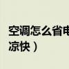空調(diào)怎么省電又涼快又省電（空調(diào)怎么省電又涼快）
