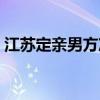 江蘇定親男方準(zhǔn)備什么（定親男方準(zhǔn)備什么）