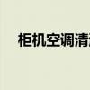 柜機空調(diào)清洗多少錢（空調(diào)清洗多少錢）