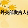 外交部發(fā)言人就黎以、伊以局勢升級答記者問