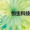 恒生科技指數(shù)漲超6% 恒指漲超3%