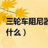 三輪車(chē)阻尼器的作用是什么（阻尼器的作用是什么）