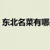 東北名菜有哪些保護(hù)動(dòng)物（東北名菜有哪些）