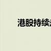 港股持續(xù)走強(qiáng) 恒生科技指數(shù)漲超4%