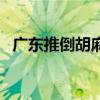 廣東推倒胡麻將玩法規(guī)則（麻將玩法規(guī)則）