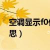 空調(diào)顯示f0什么意思（空調(diào)顯示p1是什么意思）