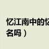 憶江南中的憶江南是詞牌名嗎（憶江南是詞牌名嗎）
