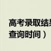 高考錄取結(jié)果查詢(xún)時(shí)間2024（高考錄取結(jié)果查詢(xún)時(shí)間）