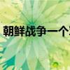 朝鮮戰(zhàn)爭一個軍有幾個師（一個軍有幾個師）
