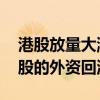 港股放量大漲 中泰國際認(rèn)為這是大幅低配港股的外資回流