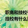 職高和技校有什么區(qū)別 哪個(gè)好就業(yè)（職高和技校有什么區(qū)別）
