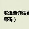 聯(lián)通查詢話費號碼打什么電話（聯(lián)通查詢話費號碼）