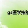gs醫(yī)學(xué)指的什么意思（gs是什么意思）