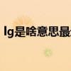 lg是啥意思最近特別火（lg什么污的意思?。? title=
