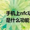 手機上nfc功能是打開還是關閉（手機上nfc是什么功能）