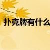 撲克牌有什么玩法2人（撲克牌有什么玩法）