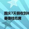國慶7天假收到8張婚貼，打工人心疼錢包：月薪5000，恐要借錢吃席