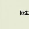 恒生科技指數(shù)日內(nèi)暴漲9%