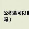 公積金可以自愿提取了（缺錢可以提取公積金嗎）