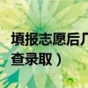 填報志愿后幾天查錄取中考（填報志愿后幾天查錄?。? title=