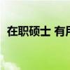 在職碩士 有用嗎（在職碩士研究生有用嗎）