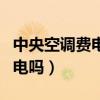 中央空調(diào)費電嗎一小時耗多少電（中央空調(diào)費電嗎）