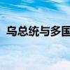 烏總統(tǒng)與多國軍工企業(yè)負(fù)責(zé)人討論擴(kuò)大合作