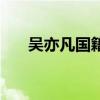 吳亦凡國籍是哪個國家（吳亦凡國籍）